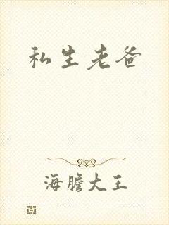 私生老爸