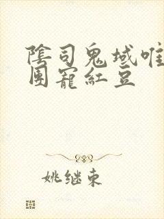 阴司鬼域唯一的团宠红豆