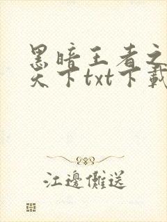 黑暗王者之妖临天下txt下载