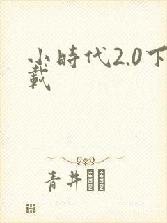 小时代2.0下载