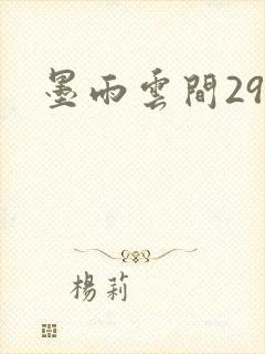 墨雨云间29