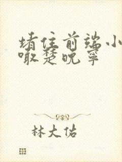 堵住前端小孔哭喊楚晚宁