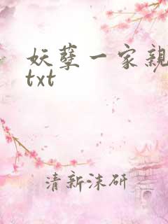 妖孽一家亲小说txt