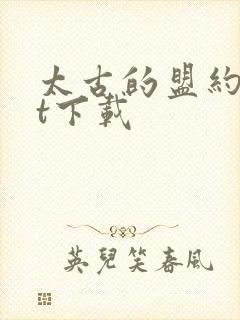 太古的盟约txt下载
