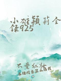 小雄颖莉全文目录925