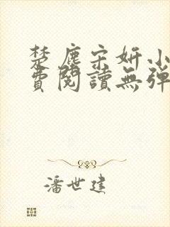 楚尘宋妍小说免费阅读无弹窗