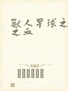 兽人星球之兽性之血