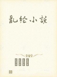 乱纶小说