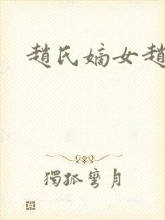 赵氏嫡女赵姝玉