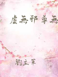 虚无邪尊无弹窗