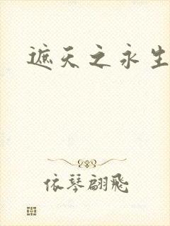 遮天之永生大帝