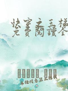 快穿之玉梯横成免费阅读全文