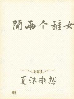 开两个稚女的包