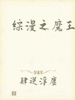 综漫之魔王降临