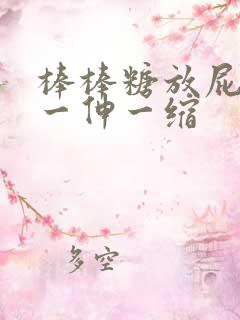 棒棒糖放屁眼里一伸一缩