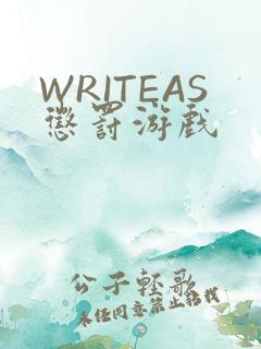 WRITEAS惩罚游戏