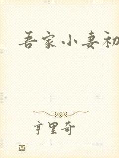 吾家小妻初养成