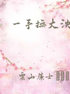 一手抚大泱暖
