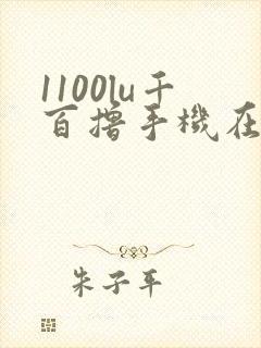 1100lu千百撸手机在线
