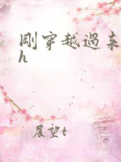 刚穿越过来就lh