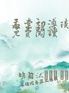 孟棠初溥琰小说免费阅读