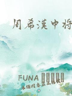 周希汉中将