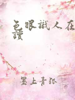 色眼识人在线阅读