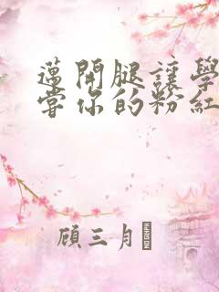 迈开腿让学长尝尝你的粉红草莓