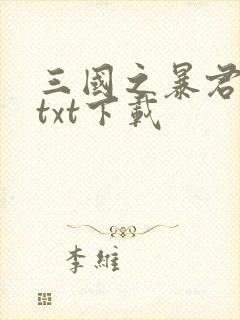三国之暴君颜良txt下载