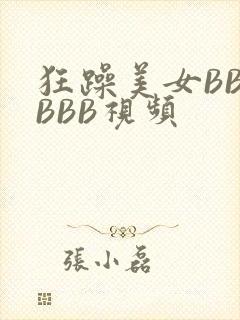 狂躁美女BBBBBB视频