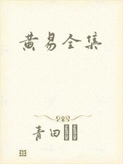 黄易全集