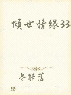 倾世情缘336