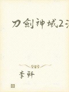 刀剑神域2漫画