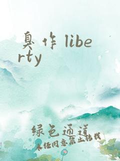 臭作 liberty