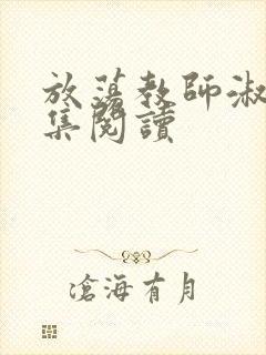 放荡教师淑敏全集阅读