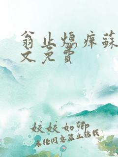 翁止熄痒苏钥全文免费