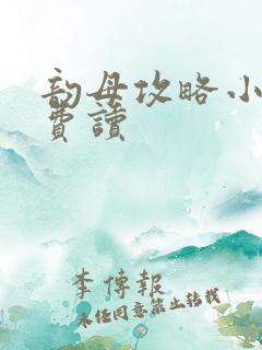 韵母攻略小说免费读