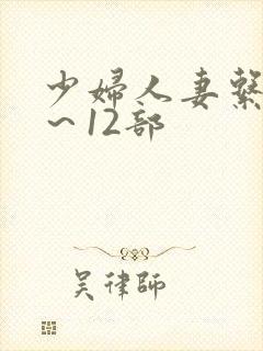 少妇人妻系列1～12部