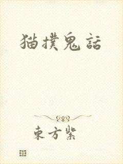 猫扑鬼话