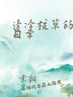 清冷校草的抹布日常