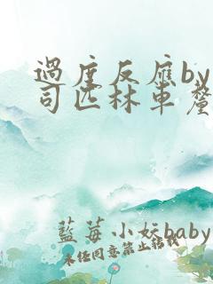 过度反应by阿司匹林车厘子