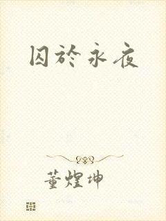 囚于永夜