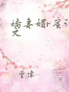 娇妻媚r蜜汁H文