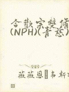合欢宗双修日常(NPH)(青慈)结局