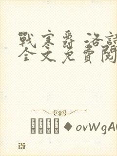 战寒爵 洛诗涵全文免费阅读