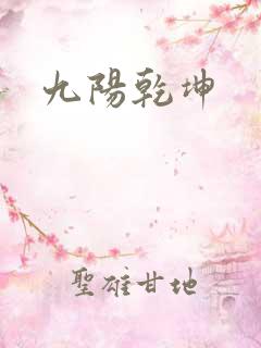 九阳乾坤