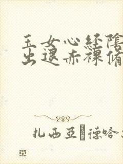 玉女心经阴进阳出退赤裸修行