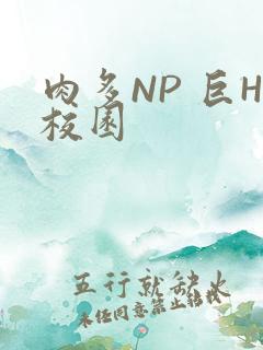 肉多NP 巨H校园