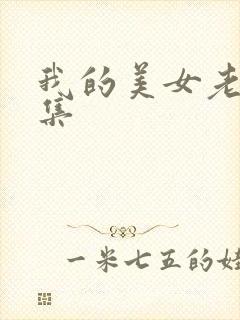 我的美女老总续集