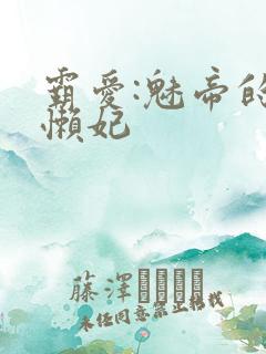 霸爱:魅帝的慵懒妃